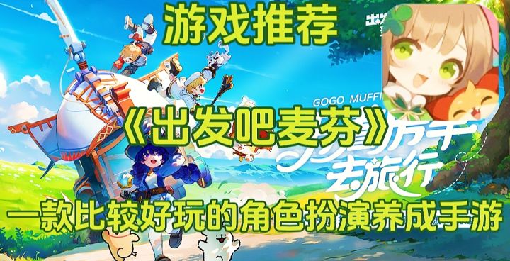 【游戏推荐】出发吧麦芬:一款比较好玩的角色扮演养成手游截图