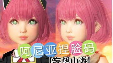 阿尼亚捏脸码分享【妄想山海】