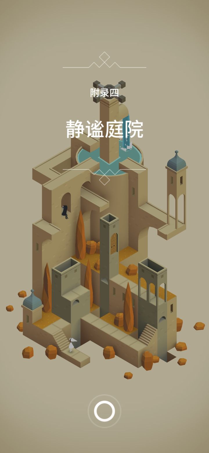 【纪念碑谷1】附录四 静谧庭院截图