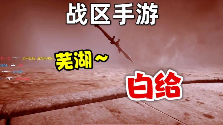 战区手游:这是我玩多人战斗时悲催的对局,之一!截图