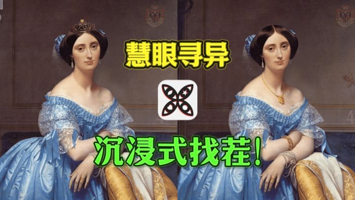 🌸沉浸式找茬，场景丰富，越玩越入迷～截图
