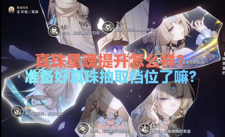 欢愉核心专属生存真珠星魂提升怎么样?截图