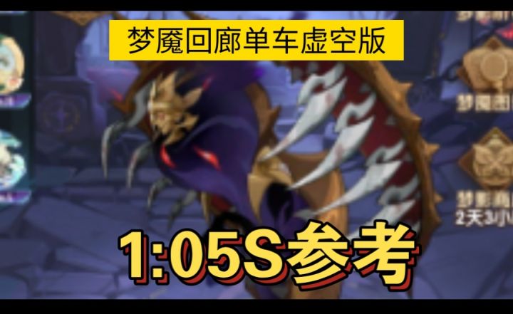 梦魇回廊单虚空车版1:05S参考截图