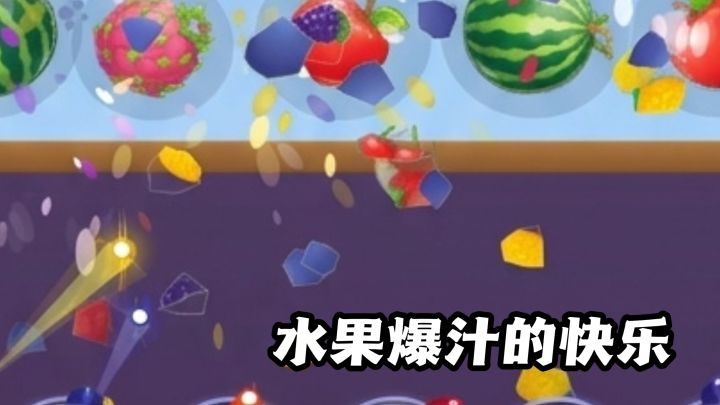 沉浸式的体验水果爆汁的乐趣!截图