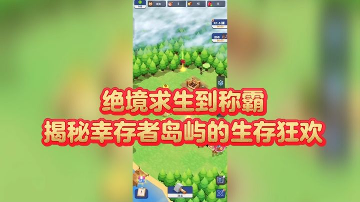 绝境求生到称霸，揭秘幸存者岛屿的生存狂欢截图