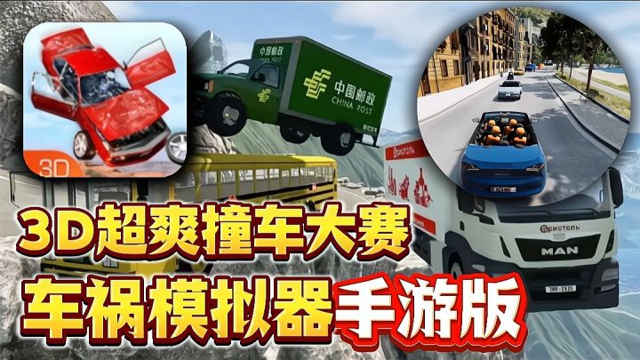 【3D车祸模拟器】汉化版来啦❗超爽撞击超解压、免费无广无内购❗截图