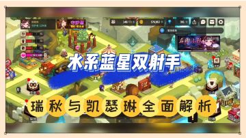 坎公骑冠剑：水系蓝星双射手，瑞秋与凯瑟琳全面解析！