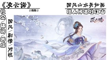 【凌云诺】集多种玩法于一体，告别宫斗剧情，带给你沉浸式体验#新游观察局#