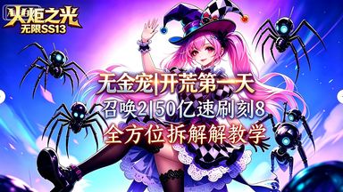 召唤2|0金宠|第一天50亿速刷刻8|全套实战教学截图