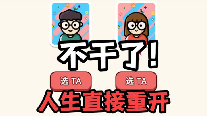 我不干了！截图