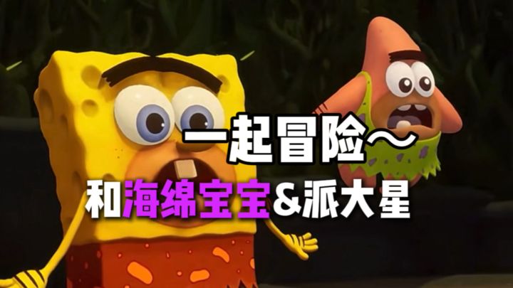 和海绵宝宝&派大星一起冒险吧!!超多小伙伴!!截图