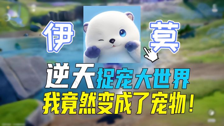 【伊莫】游戏介绍,国产二次元捉宠截图