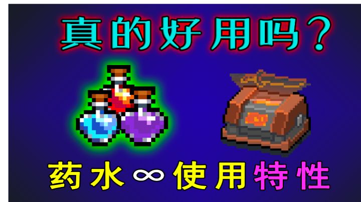 【元气骑士】无限药水特性真的好用吗?#攻略大师#截图