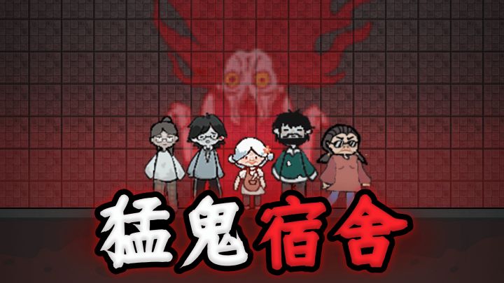 猛鬼宿舍 实况解说截图