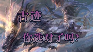 古迹你选对了吗？