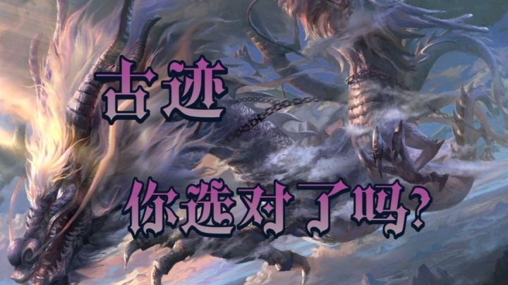 古迹你选对了吗？截图