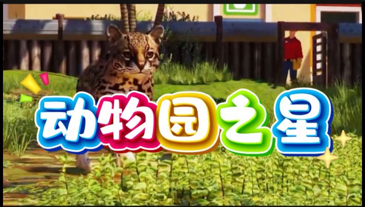 动物园之星开启截图