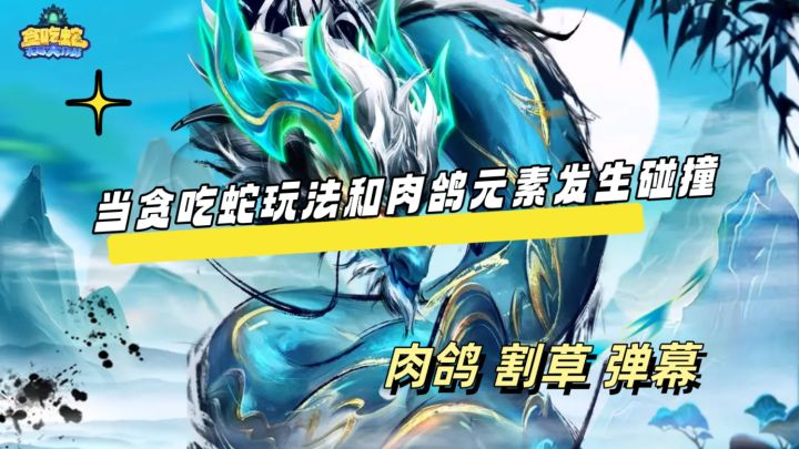 好玩有趣的不一样贪吃蛇游戏截图