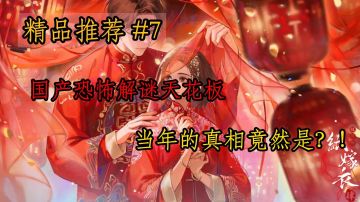 【精品推荐】国风恐怖解密天花板新作，冥婚替死鬼真实存在？