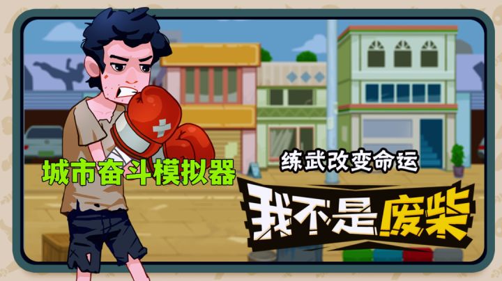 我不是废柴:用上百种武功废材逆袭,体验不一样的城市奋斗生活。截图