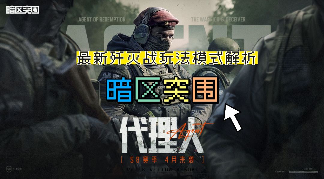 《暗区突围》最新模式——歼灭战玩法模式全面解析截图