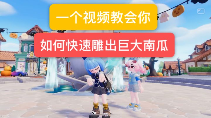 「心动小镇」一个视频教会你快速雕出巨大南瓜截图