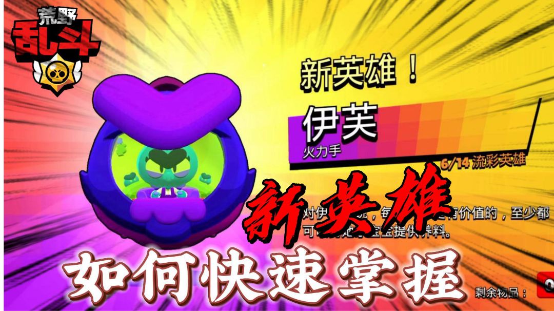 荒野乱斗： 怎么快速地掌握新英雄呢？截图