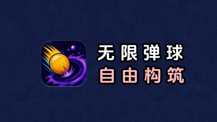 无限弹球+自由构筑,玩到停不下来❗️截图