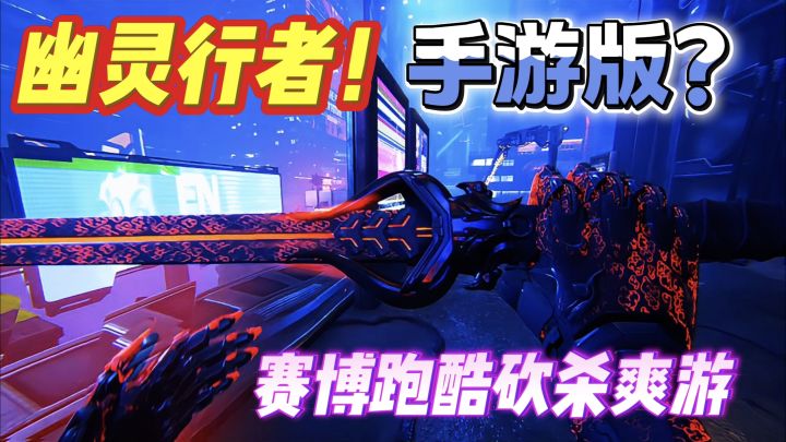 手游版《幽灵行者》跑酷➕砍杀!感受肾上腺素飙升的快感!截图