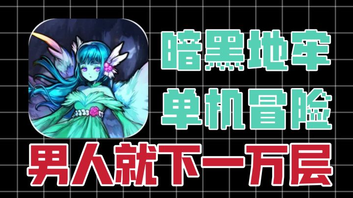 单机好游✨暗黑地牢➕肉鸽随机🎉经典必玩❗截图