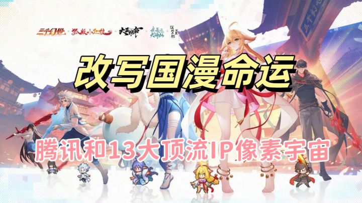 国漫大乱斗,多世界改写国漫结局,零氪吊打氪佬的像素神作!😋截图