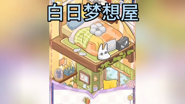 【TapTap年度游戏大赏】用贴纸搭出一栋别墅🏠截图