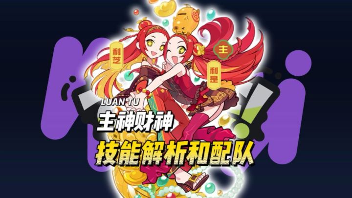 主神财神技能解析和配队思路截图