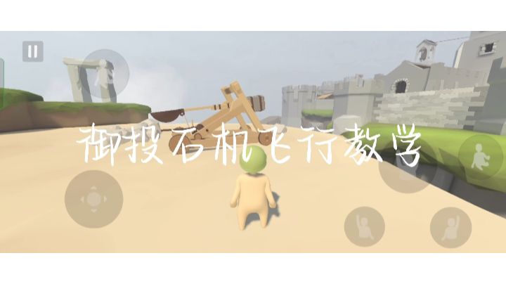 御投石机飞行教学截图
