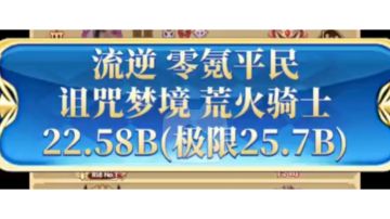 流逆《剑与远征》诅咒梦境 荒火骑士 零氪22.58B（极限25.7B）佣兵sp巴登