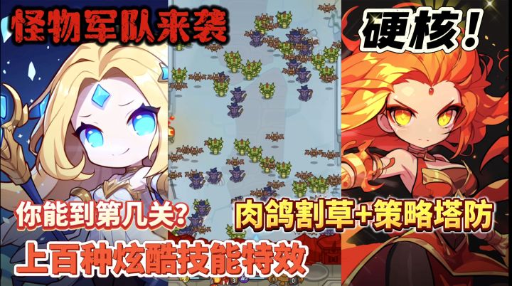 史上最硬核肉鸽塔防❗上百种炫酷技能特效❕不信你能过第四关❗截图
