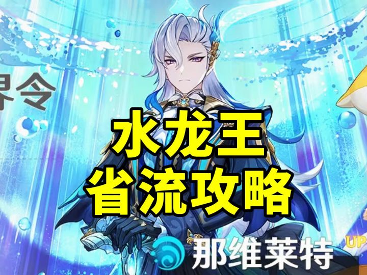【原神】5.2水龙王那维莱特角色复刻攻略!截图