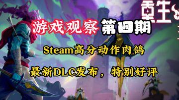 游戏观察4:特别好评STEAM移植肉鸽动作手游#万物皆可肉鸽#