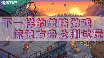 【果酱的游戏试玩】表面充满氪点，但依然可称作策略游戏#新游观察局#