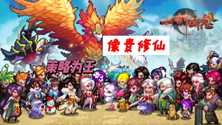 一剑断念，修仙世界，自由冒险截图