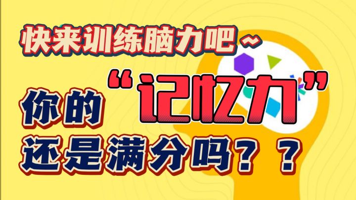 熬夜降智❗️❓快来测试一下~你的记忆力还是满分吗❓截图