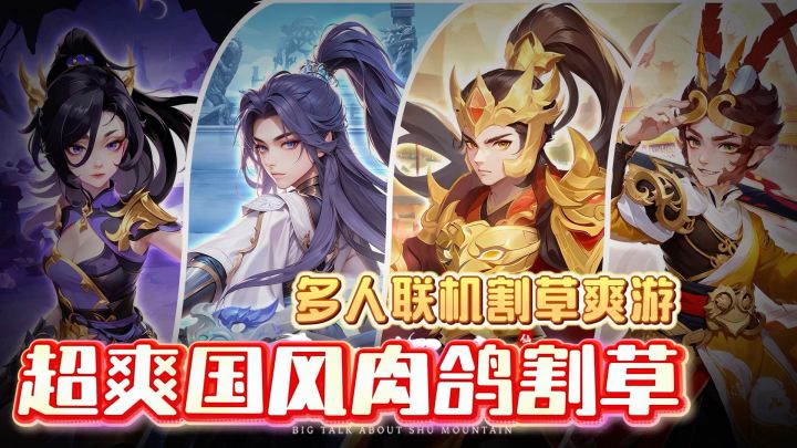 《大话蜀山》沉浸国风体验的肉鸽割草联机手游截图