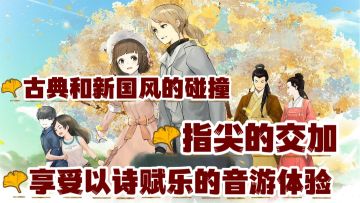 好享受的视听盛宴❗化身音游爱好者感受古典和新国风的游戏体验