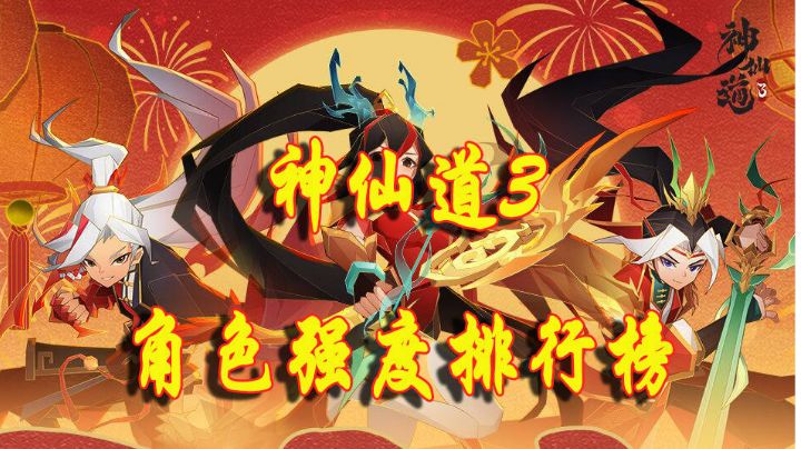 神仙道3角色强度排行榜第五期截图