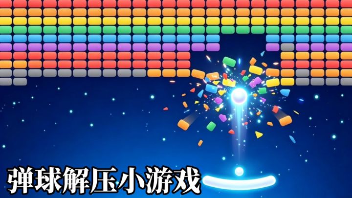 弹珠风暴：休闲简单的弹珠小游戏❗还有惊喜❓截图