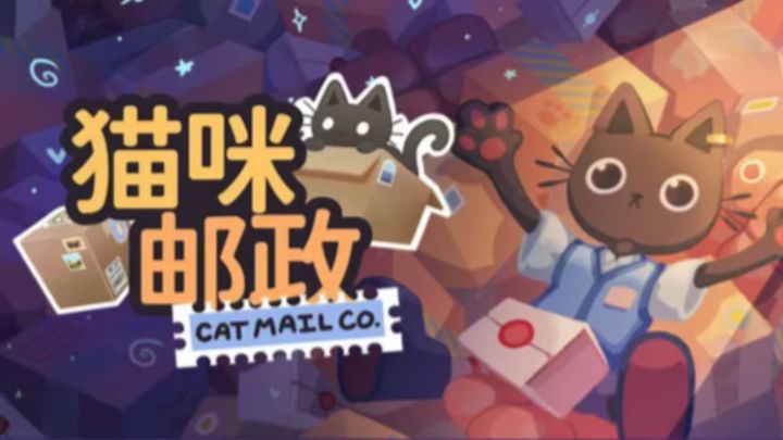 猫咪邮政店 强迫症患者的福音截图