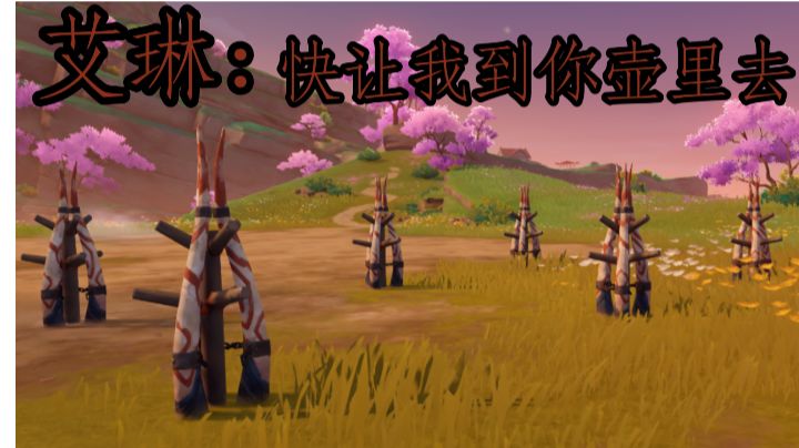 2.7版本的尘歌壶更新一款艾琳狂喜的游戏截图