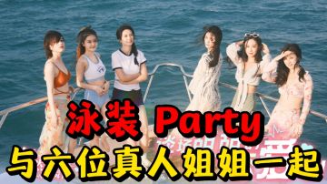游轮泳装party❗️与真人美女姐姐谈恋爱❗️真人恋爱互动养成游戏❗️