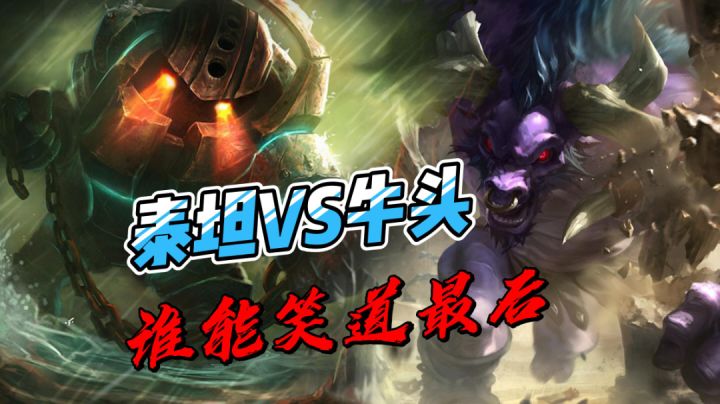 LOL手游:新英雄泰坦VS牛头,谁能笑到最后截图