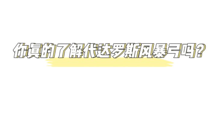 泰拉瑞亚代达罗斯风暴弓吗#独家游戏分享官#截图